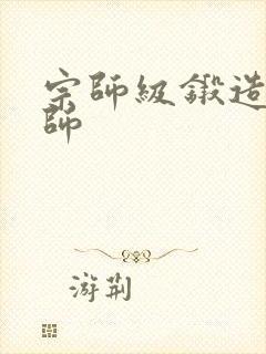 宗师级锻造训练师