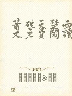 萧破天楚雨馨全文免费阅读