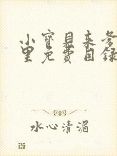 小宝贝来爹地怀里免费目录