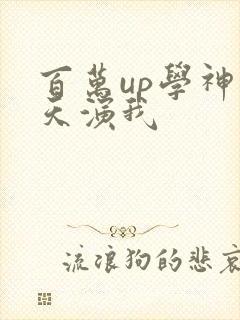 百万up学神天天演我