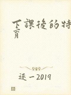 下课后的特殊教育