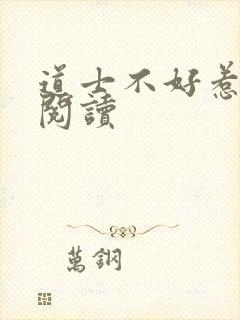 道士不好惹全文阅读