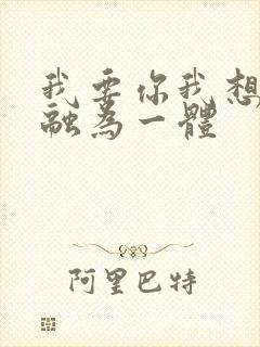 我要你我想和你融为一体