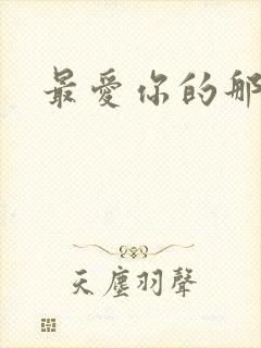 最爱你的那十年