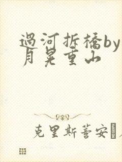 过河拆桥by江月晃重山