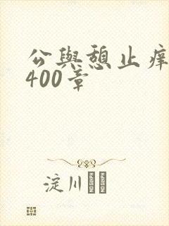 公与憩止痒小说400章