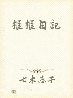 框框日记