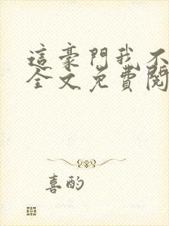 这豪门我不嫁了全文免费阅读