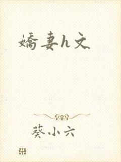 娇妻h文