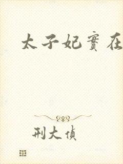 太子妃实在美丽