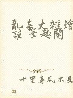 乱来大杂烩 小说 笔趣阁