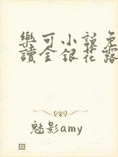 乐可小说免费阅读金银花露txt