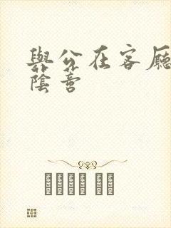 与公在客厅添我荫蒂