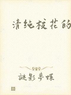 清纯校花的日常