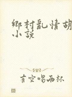 乡村乱情胡秀英小说