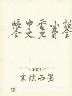 帐中香小说在线全文免费金银花