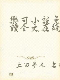 乐可小说免费阅读全文在线