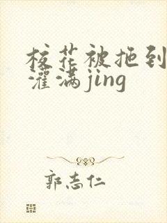 校花被拖到公厕灌满jing