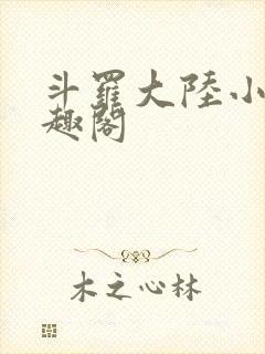 斗罗大陆小说笔趣阁