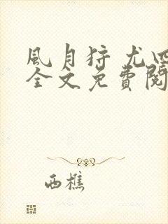 风月狩 尤四姐全文免费阅读笔趣阁封面