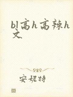 bl高h高辣h文