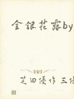 金银花露by