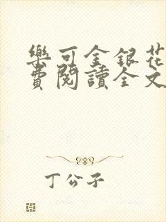 乐可金银花露免费阅读全文