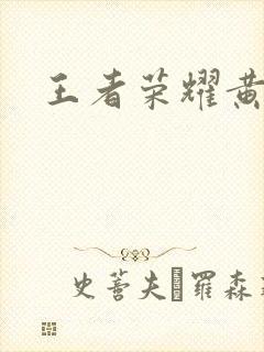 王者荣耀黄化网