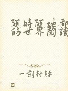 随时随地都能干的世界阅读最新章节