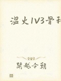 温火1V3骨科封面