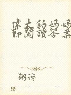 伟大的妈妈35节阅读答案封面