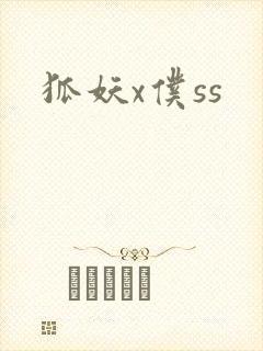 狐妖x仆ss封面