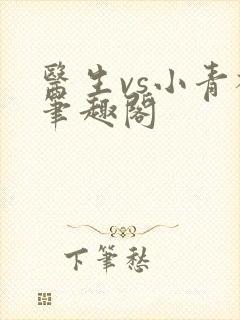 医生vs小青梅笔趣阁