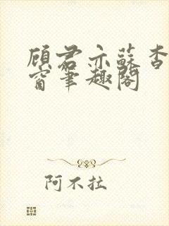 顾君亦苏杳无弹窗笔趣阁