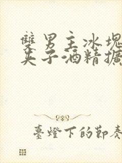 双男主冰块棉签夹子酒精扩张器