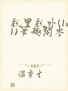 戏里戏外(1v1)笔趣阁岑栾