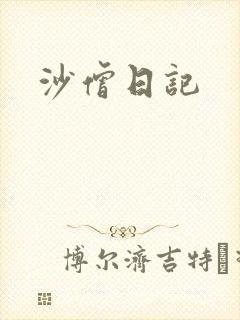 沙僧日记