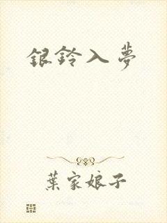 银铃入梦