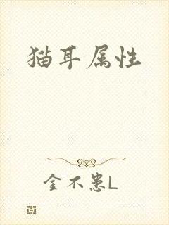猫耳属性