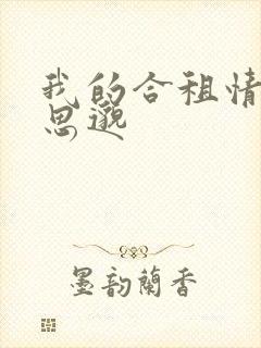 我的合租情人贾思邈