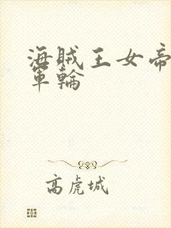 海贼王女帝被海军轮