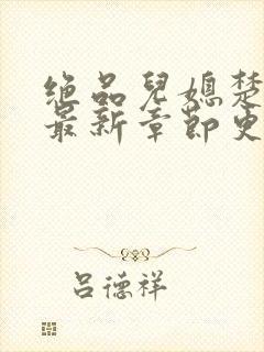 绝品儿媳楚青丝最新章节更新