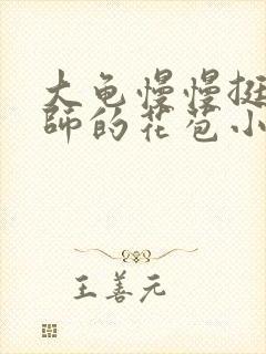 大龟慢慢挺进老师的花苞小说