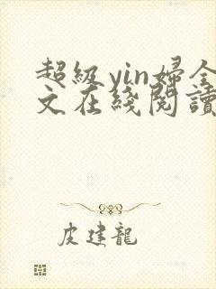 超级yin妇全文在线阅读