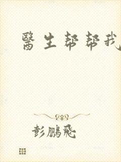 医生帮帮我封面