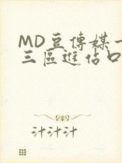 MD豆传媒一二三区进站口封面