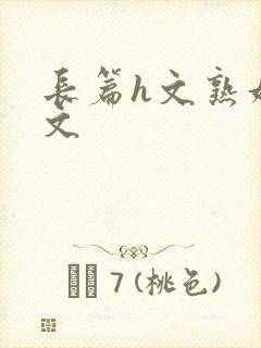 长篇h文熟妇h文