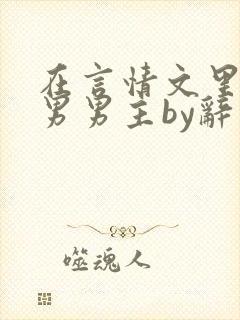 在言情文里撩直男男主by辞奺封面