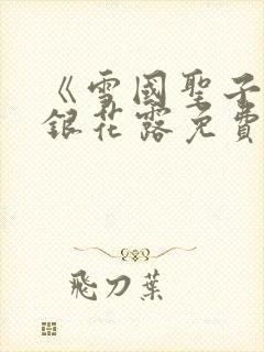 《雪国圣子》金银花露免费读书