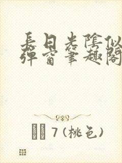 长日光阴似箭无弹窗笔趣阁